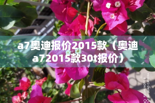 a7奥迪报价2015款（奥迪a72015款30t报价）