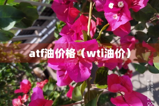 atf油价格（wti油价）