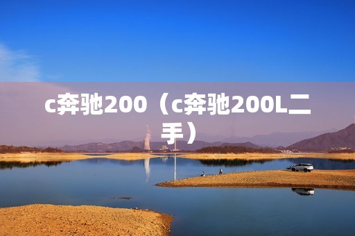 c奔驰200（c奔驰200L二手）