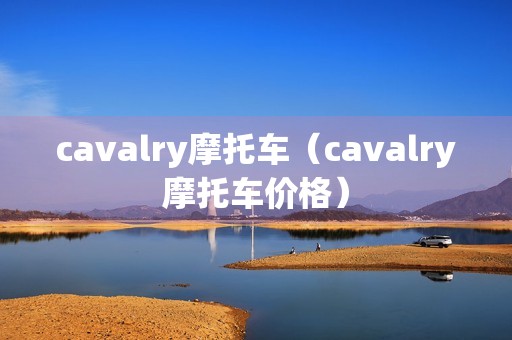 cavalry摩托车（cavalry摩托车价格）