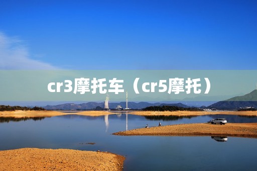 cr3摩托车（cr5摩托）