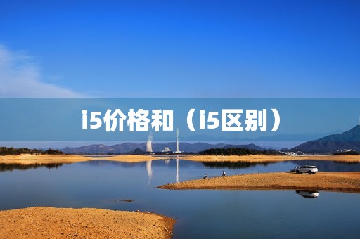 i5价格和（i5区别）