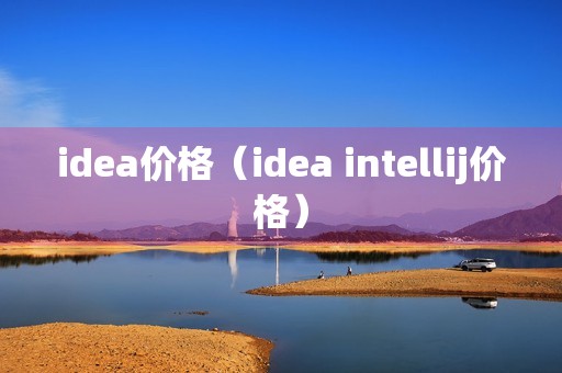 idea价格（idea intellij价格）