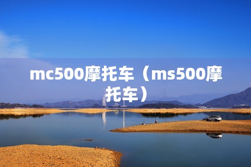 mc500摩托车（ms500摩托车）