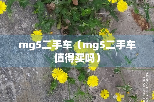 mg5二手车（mg5二手车值得买吗）