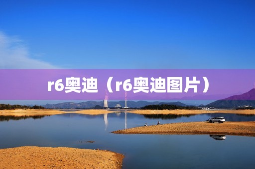 r6奥迪（r6奥迪图片）