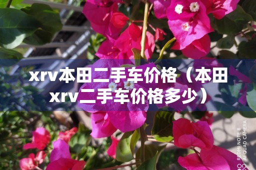 xrv本田二手车价格（本田xrv二手车价格多少）